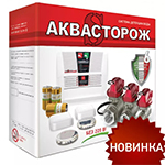 Система Аквасторож Система Аквасторож