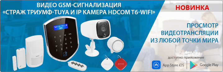 Видео GSM-сигнализация «Страж ТРИУМФ-Tuya и IP камера HDcom T6-WiFi»
